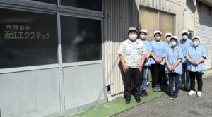 有限会社　近江エクステック