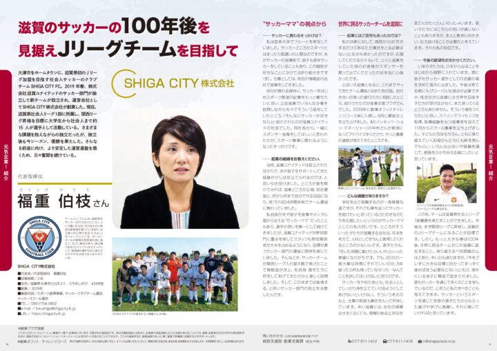 滋賀のサッカーの100年後を見据えJリーグチームを目指して