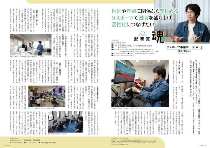 性別や年齢に関係なく楽しめるeスポーツで滋賀を盛り上げ、活性化につなげたい