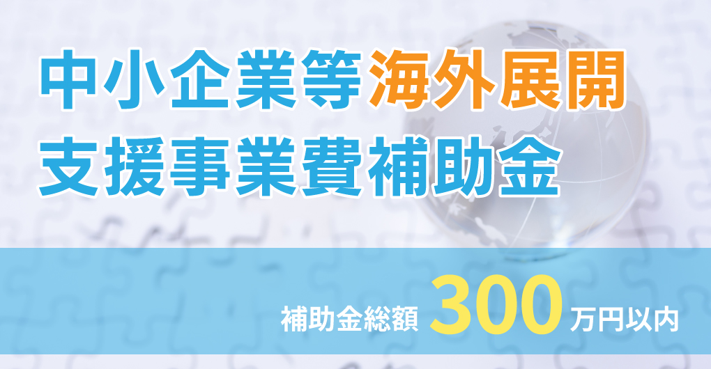 令和7年度 中小企業等海外展開支援事業費補助金 | 公益財団法人