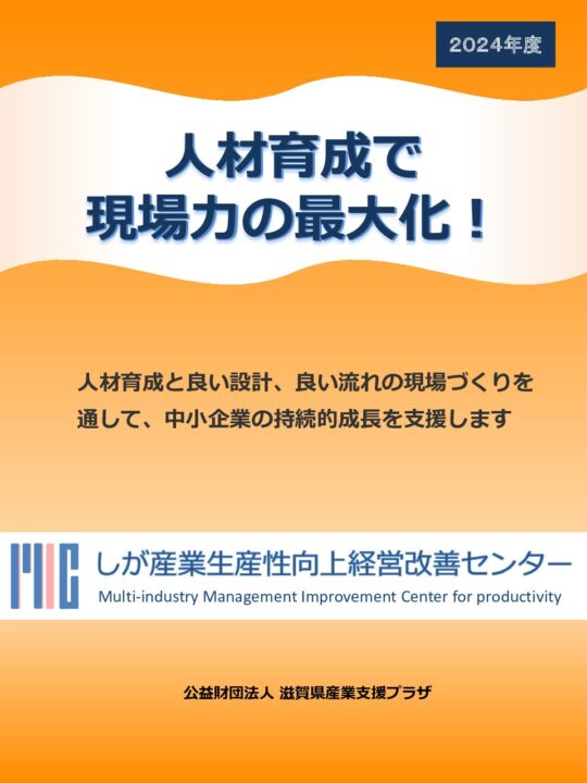 しが産業生産性向上経営改善センター