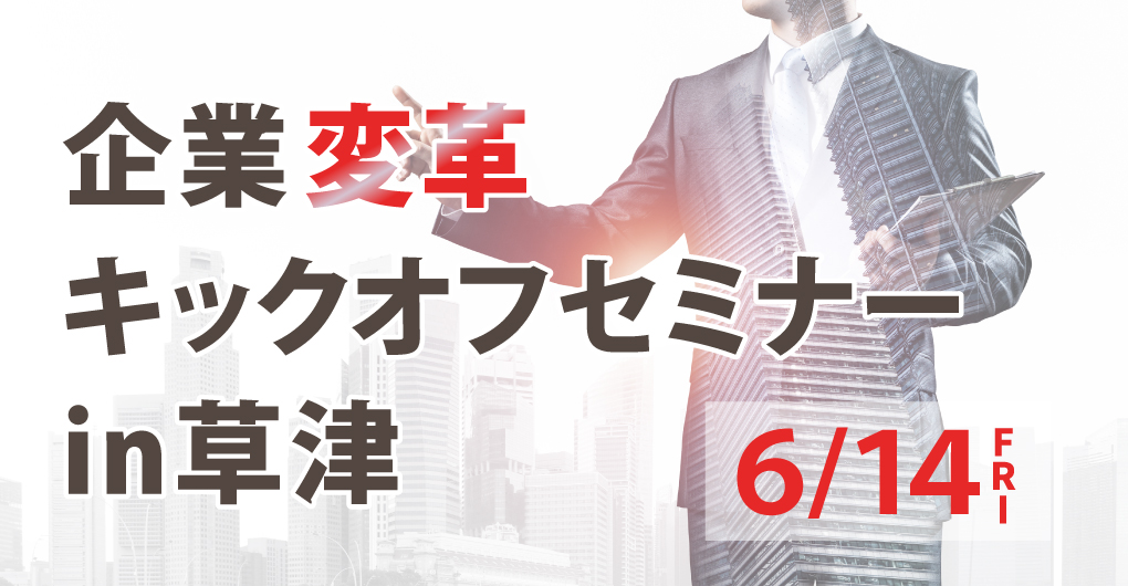 6/14】企業変革キックオフセミナー in草津 | 公益財団法人滋賀県産業