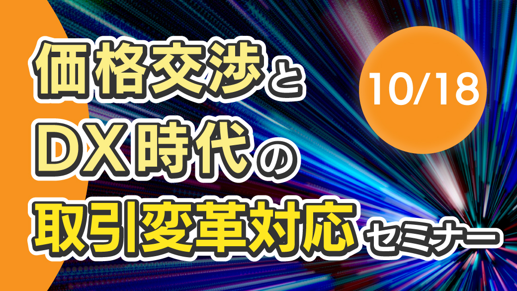 10/18】価格交渉とDX時代の取引変革対応セミナー | 公益財団法人滋賀県