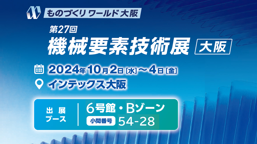 10/2～10/4】第27回 機械要素技術展[大阪]（インテックス大阪）に県内