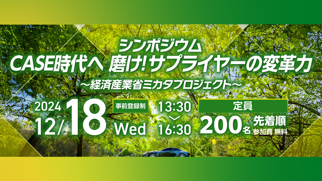 12/18】「CASE時代へ 磨け！サプライヤーの変革力」～経済産業省ミカタ