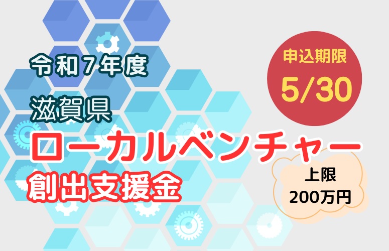 令和7年度 「滋賀県ローカルベンチャー創出支援金」募集 | 公益 令和7年度 「滋賀県ローカルベンチャー創出支援金」募集 | 公益