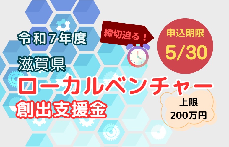 令和7年度 「滋賀県ローカルベンチャー創出支援金」募集 | 公益財団