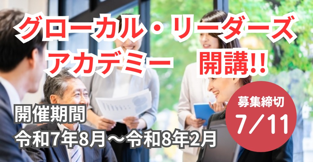 レガシー 引退品 まとめ売り エムラクール アカデミーの学長 令和7年度 グローカル・リーダーズ アカデミー 開講!! | 公益財団法人
