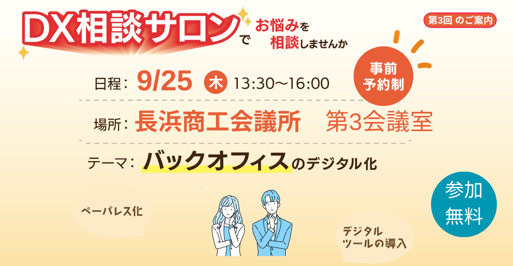 9/25】第3回 DX相談サロン (長浜開催) | 公益財団法人滋賀県産業支援プラザ
