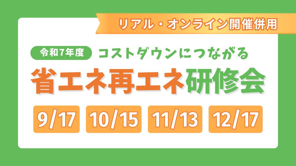 令和7年度 コストダウンにつながる省エネ再エネ研修会【全4回