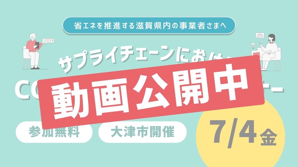 動画公開中】令和7年度 第1回サプライチェーンにおけるCO2削減取組普及