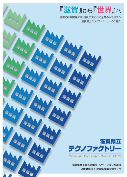 滋賀県立テクノファクトリー