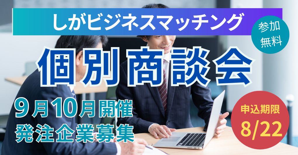 9月・10月開催】しがビジネスマッチング（個別商談会）【発注企業募集