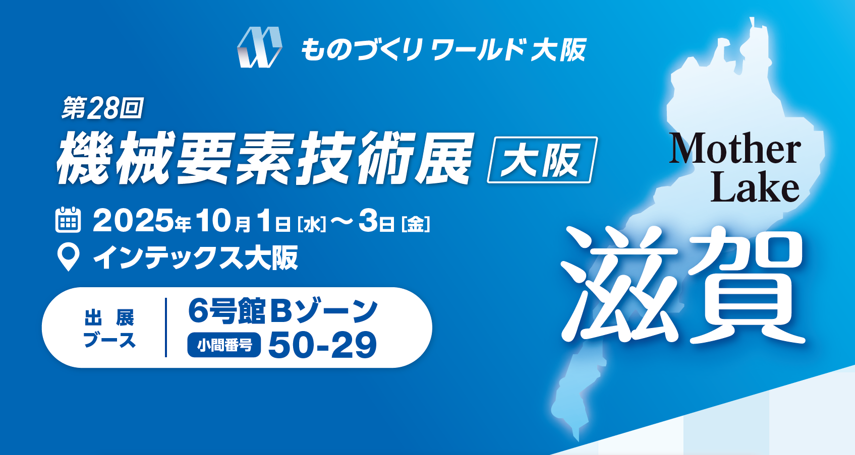 10/1～10/3】第28回 機械要素技術展[大阪]（インテックス大阪）に県内