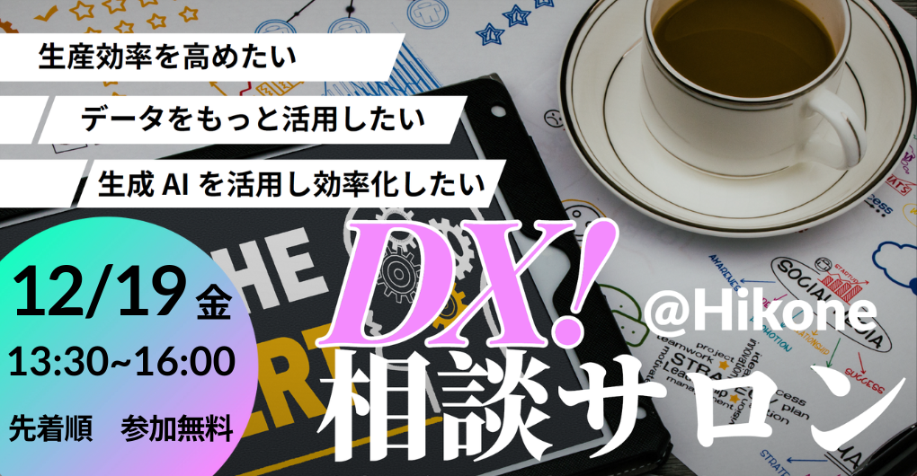 12/19】第4回 DX相談サロン (彦根開催) | 公益財団法人滋賀県産業支援