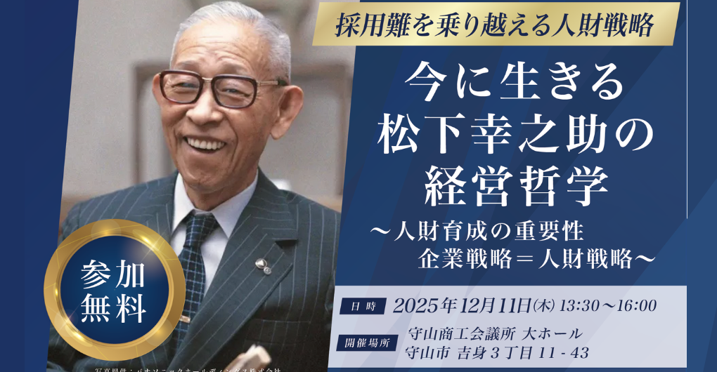 12/11】採用難を乗り越える人財戦略 今に生きる松下幸之助氏の経営哲学