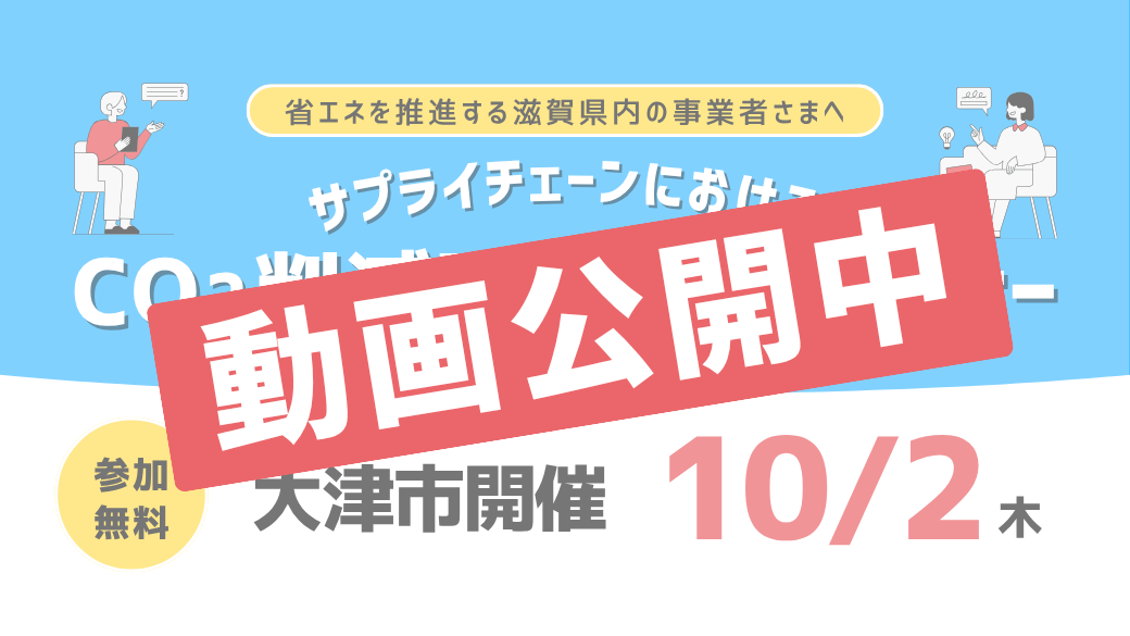 絶賛捨て活中ページ② 動画公開中】令和7年度 第2回サプライチェーンにおけるCO2削減取組普及
