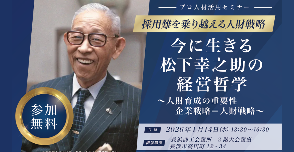 26/1/14】採用難を乗り越える人財戦略 今に生きる松下幸之助氏の経営