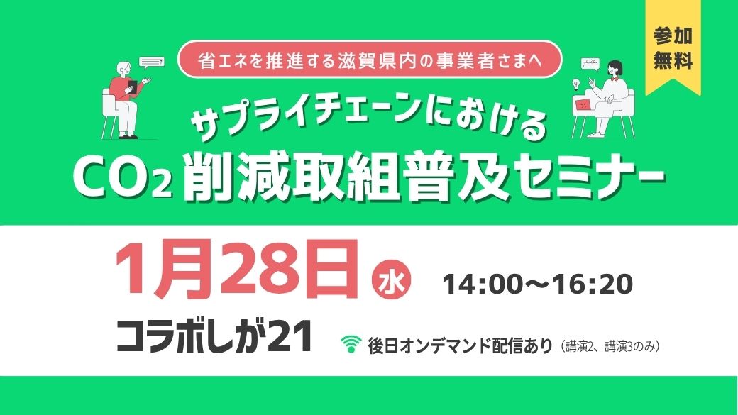 令和7年度 第3回サプライチェーンにおけるCO2削減取組普及セミナー