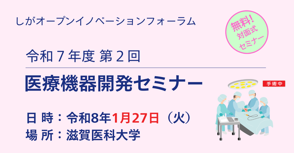 1/27】令和7年度 第2回 医療機器開発セミナー | 公益財団法人滋賀県