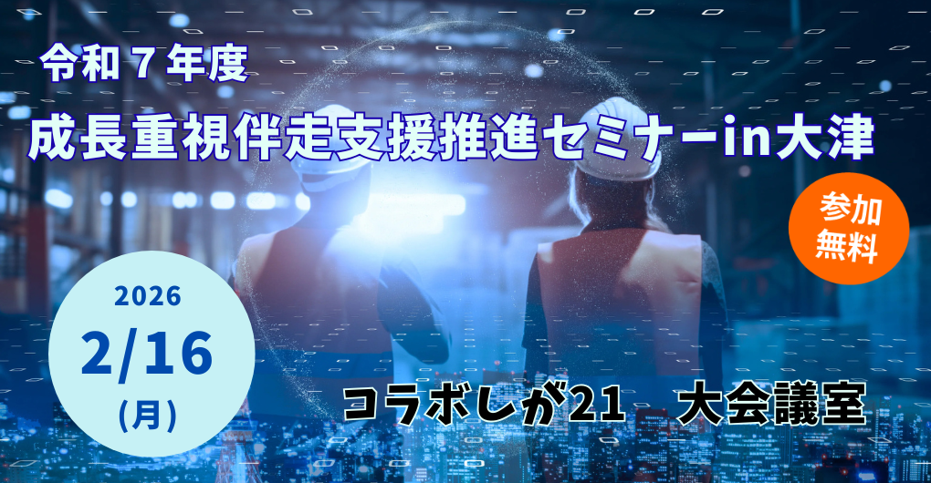 2026/2/16】令和7年度 成長重視伴走支援推進セミナーin大津 | 公益