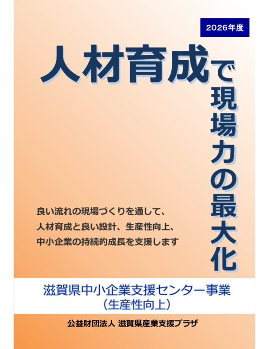 しが産業生産性向上経営改善センター