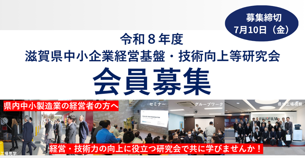 令和8年度 滋賀県中小企業経営基盤・技術向上等研究会【会員募集