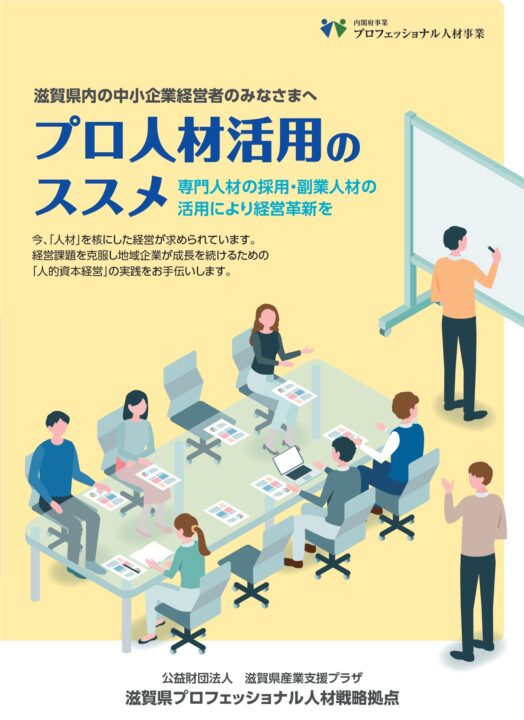 滋賀県プロフェッショナル人材戦略拠点